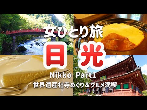 【女ひとり旅/日光①】世界遺産観光＆グルメ満喫！金谷ホテル/神橋/日光山輪王寺/明治の館ランチ/Nikko Japan