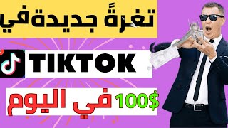 الربح من التيك توك عن طريق دعوة الاصدقاء 100 دولار من مكافآت التيك توك الجديده