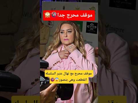 شوف ايه اللي حصل مع نهال عنبر قدام الكاميرا