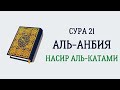 Сура 21 Аль-Анбия // Насир Аль-Катами