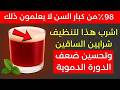 مشروب طبيعي واحد يومي ا لكبار السن لتحسين تدفق الدم وزيادة الطاقة بشكل مذهل  نجومي