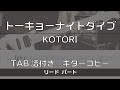 【TAB譜付き】トーキョーナイトダイブ / KOTORI リード【ギターコピー】