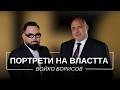 ПОРТРЕТИ НА ВЛАСТТА БОЙКО БОРИСОВ Мон Дьо Храмът на историите