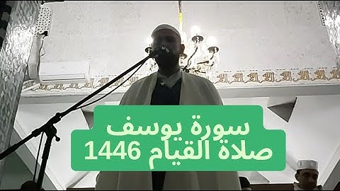 ما تيسر من سورة يوسف صلاة القيام 1446 الجزء 1