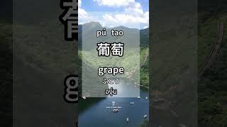 “grape” in Mandarin Chinese !葡萄 🍇 #learnchinese #freemandarinchinese