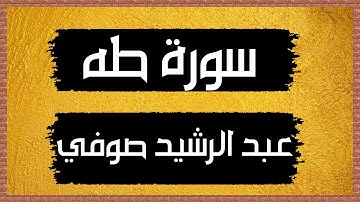 سورة طه بتلاوة عذْبة براوية السوسي عن ابي عمرو || للقارئ عبد الرشيد صوفي surah Ta Ha  (بدون اعلانات)