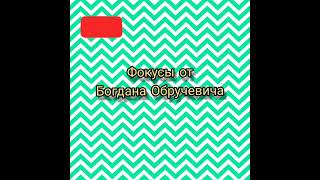 БЛОГ от МАКСИМЫЧА. Фокусы от Богдана Обручевича!!!