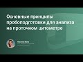 Основные принципы пробоподготовки для анализа на проточном цитометре