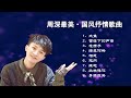 【高音質】 周深最美中國風抒情歌曲 Charlie Zhou Shen Amazing Chinese Style Songs