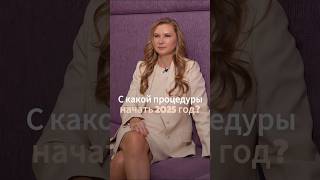 С какой ПРОЦЕДУРЫ начать 2025 год? #косметология2025