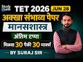 TET 2026 , 28 JUN SATHI मानसशास्त्र ./ अंतिम टप्पा 30 पैकी 30 मार्क्स मिळवा