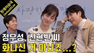 Shin Hyunbeen and Jung Woo Sung Get Overly Immersed In A Trivia Quiz for Tell Me That You Love Me