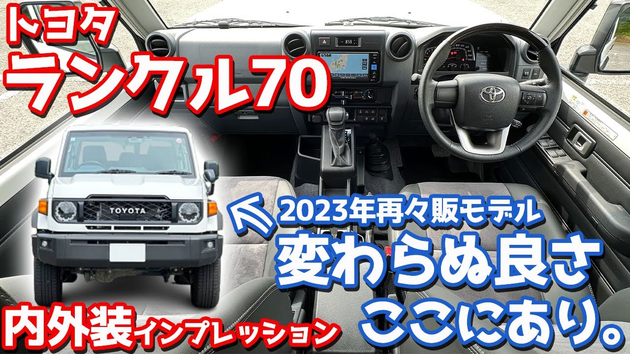 【変わらぬ良さ、ここにあり。】トヨタ ランドクルーザー70 内外装紹介！再々販モデルがアツすぎる！【TOYOTA LANDCRUISER 70 AX 2024】