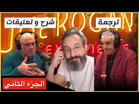 الجزء الثاني من ترجمة و شرح و تحقيقات و تعليقات على بدكاست جو روغان و زاهي حواس