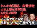 れいわ新選組、大崩壊！！しかし何かにおうぞ…