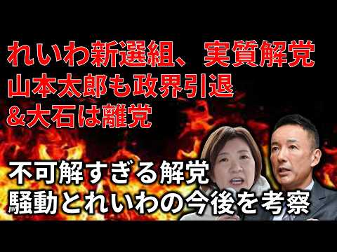 れいわ新選組、大崩壊！！しかし何かにおうぞ…