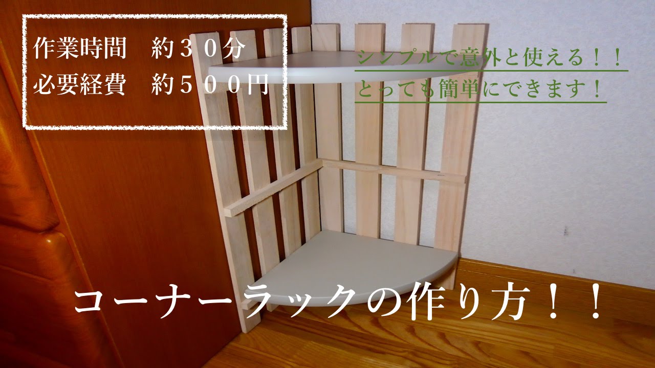 Diy コーナーラックの作り方は 部屋の角を活かす100均収納棚も Belcy