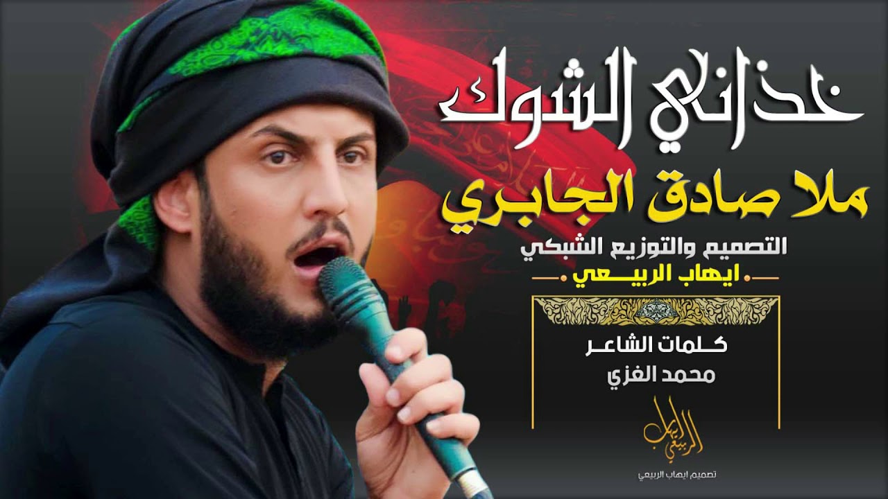 خذاني الشوك جديد _  ملا صادق الجابري _ شور حزين كلمات محمد الغزي