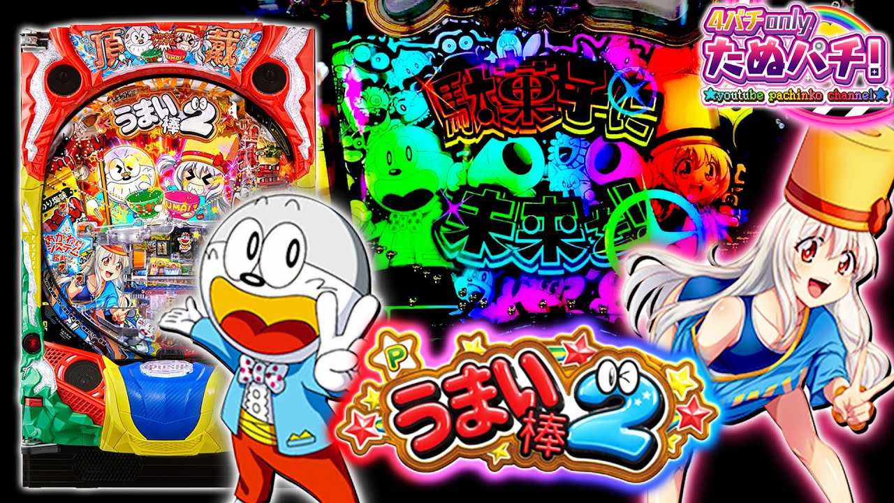 【新台】前作の限界(一撃10,500発)を超える性能を手にしてしまった Pうまい棒2＜平和/アムテックス＞2025年3月新台初打ち【たぬパチ！】