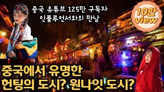 중국에서 원나잇 도시, 헌팅의 천국으로 불리는 곳!(중국 젊음의 도시)