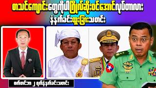 Myanmar Morning News | Education Ministry Orders Min Aung Hlaing Portraits in Schools | YBS Update screenshot 1