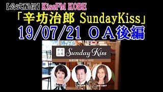 【公式】辛坊ラジオ「ジャニーズ圧力」問題＆“世界196ヵ国レシピ”本山尚義さんゲスト～KissFM KOBE「辛坊治郎SundayKiss」2019/7/21放送分 後半