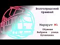 Волгоградский трамвай. Маршрут 4. Обувная Фабрика - улица Буханцева