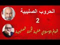 العالم الاسلامي عشية الحملة الصليبية مؤمن سلام وارنست وليم العالم الاسلامي عشية الحملة الصليبية مؤمن سلام وارنست وليم