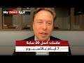 ماسك أعمل 20 ساعة 7 أيام بالأسبوع القمة العالمية للحكومات