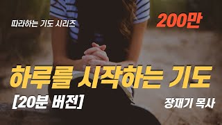 (따라하는기도시리즈) 001 하루를 시작하는 기도 /장재기 목사 [20분 반복] Eng Sub