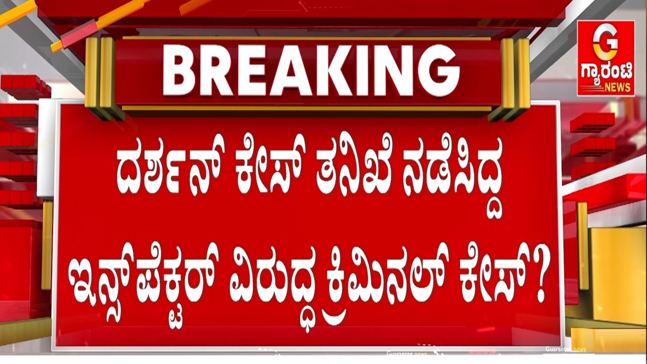 ದರ್ಶನ್ ಕೇಸ್‌‌ನಲ್ಲಿ ಪೊಲೀಸರಿಗೆ ತಾವು ಮಾಡಿದ ತಪ್ಪು ತಂದ ಸಂಕಷ್ಟ  | Guarantee News