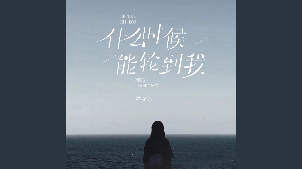 Παρακολούθηση 什么时候能轮到我 στο YouTube Παρακολούθηση 什么时候能轮到我 στο YouTube