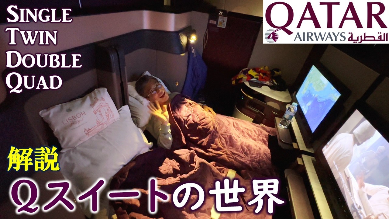 カタール航空ビジネスクラス：Qスイートキャビン。シングルスイート、ツインスイート、ダブルスイート、クワッド
