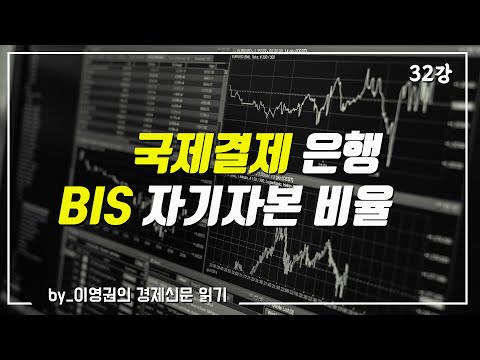 32강. 국제결제은행(BIS)이 뭔가요? /이영권