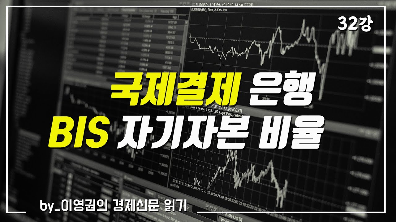 32강. 국제결제은행(BIS)이 뭔가요? /이영권