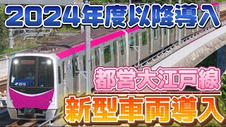 【大江戸線に新車導入へ】2024年度頃導入の新車で騒音軽減なるか（2024年1月22日のニュース）