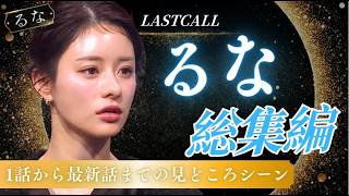 【ラストコール】るな総集編！美しすぎる姉御