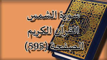 القرآن الكريم | سورة الشمس الصفحة ( 595) مكررة 5 مرات | للقارء الشيخ محمد ايوب