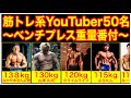 筋トレ系ユーチューバーのベンチプレス重量番付①【ランキング】