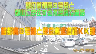 【ゆっくり走ってね】 幻の首都高8号線と東京高速道路(KK線)を解説