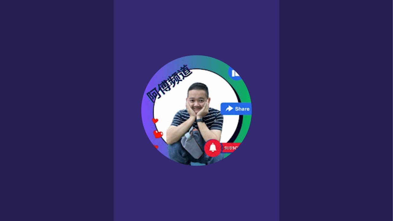 阿傅频道 is live