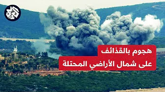 انفجارات في الجليل الأعلى بعد إطلاق قذائف من جنوب لبنان .. التفاصيل مع مراسلة العربي كريستين ريناوي
