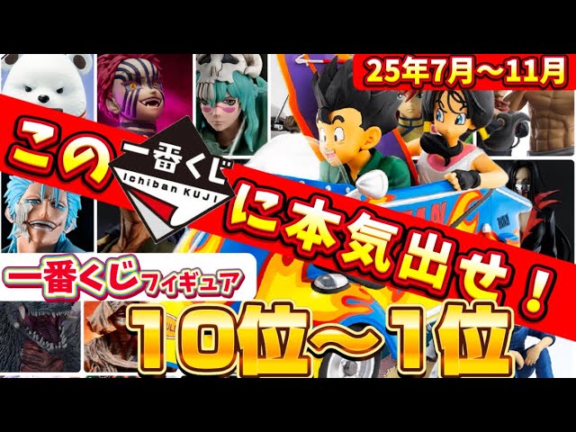 前編】一番くじ！注目フィギュアランキングTop20位~11位