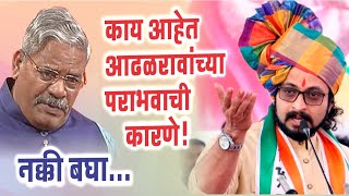 डॉ.अमोल कोल्हेंच्या विजयाची आणि आढळराव पाटील यांच्या पराजयाची ही आहेत कारणे, नक्की पहा !