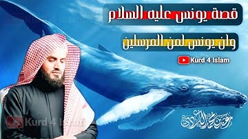 "قصة يونس عليه السلام"وان يونس لمن المرسلين💙القران الكريم💙 بصوت جميل جدا جدا💙رعد محمد الکردي