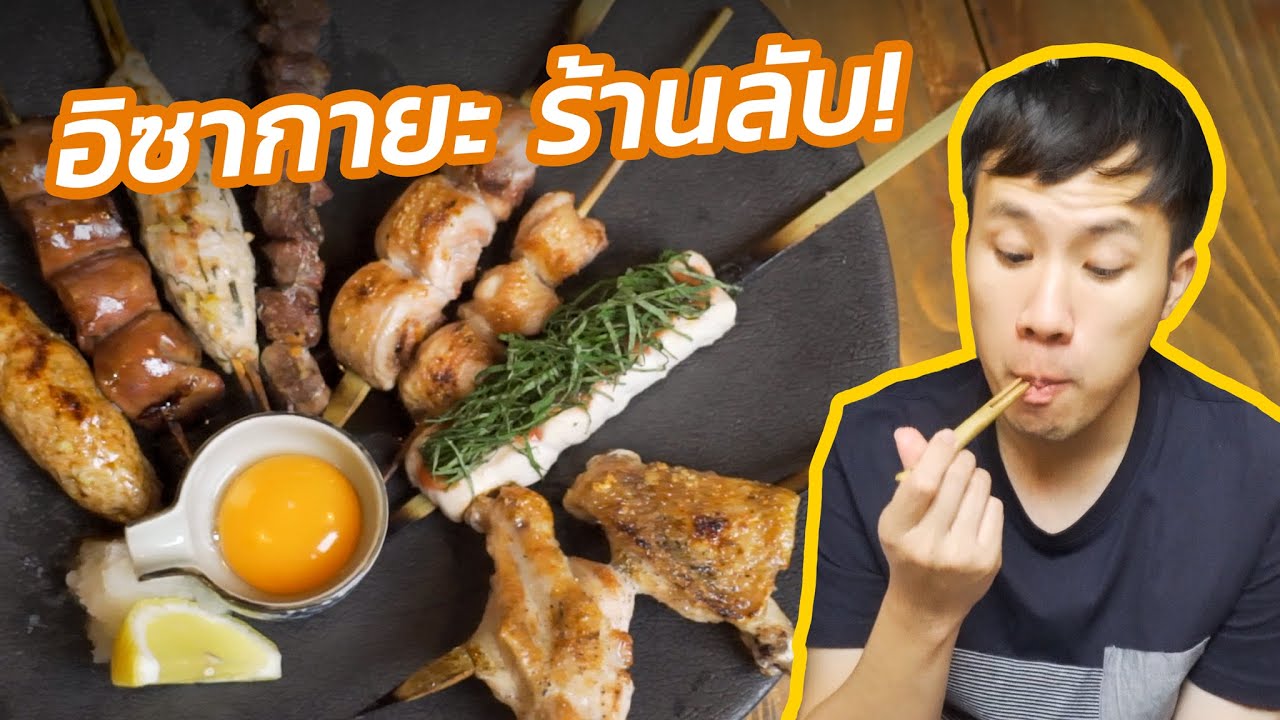 ไก่ย่างถ่านพรีเมียม อิซากายะญี่ปุ่นต้นตำรับ! | Gen Ekamai | เอกมัย ร้าน อาหารเนื้อหาที่เกี่ยวข้องที่แม่นยำที่สุด