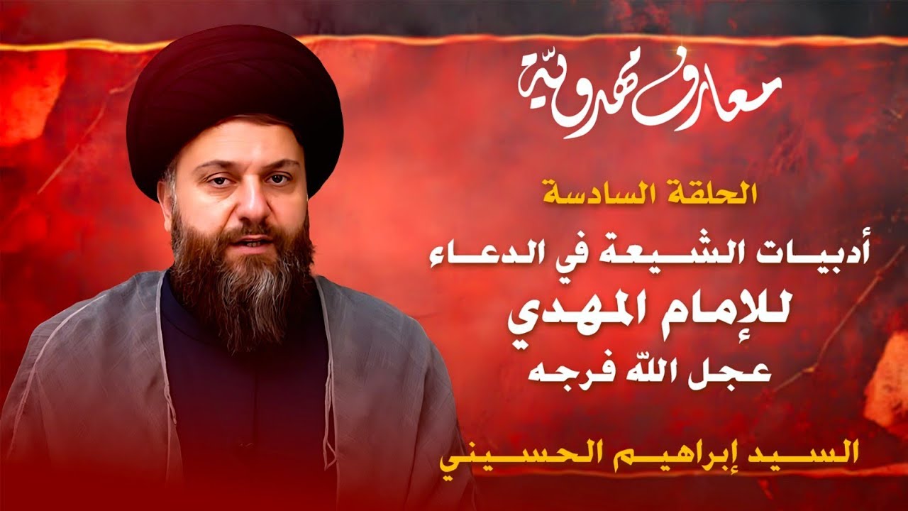 أدبيات الشيعة في الدعاء للإمام المهدي عليه السلام | الحلقة السادسة | معارف مهدويّة