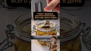 Корейский эликсир долголетия: мед и чеснок, рождённые паром #здоровье