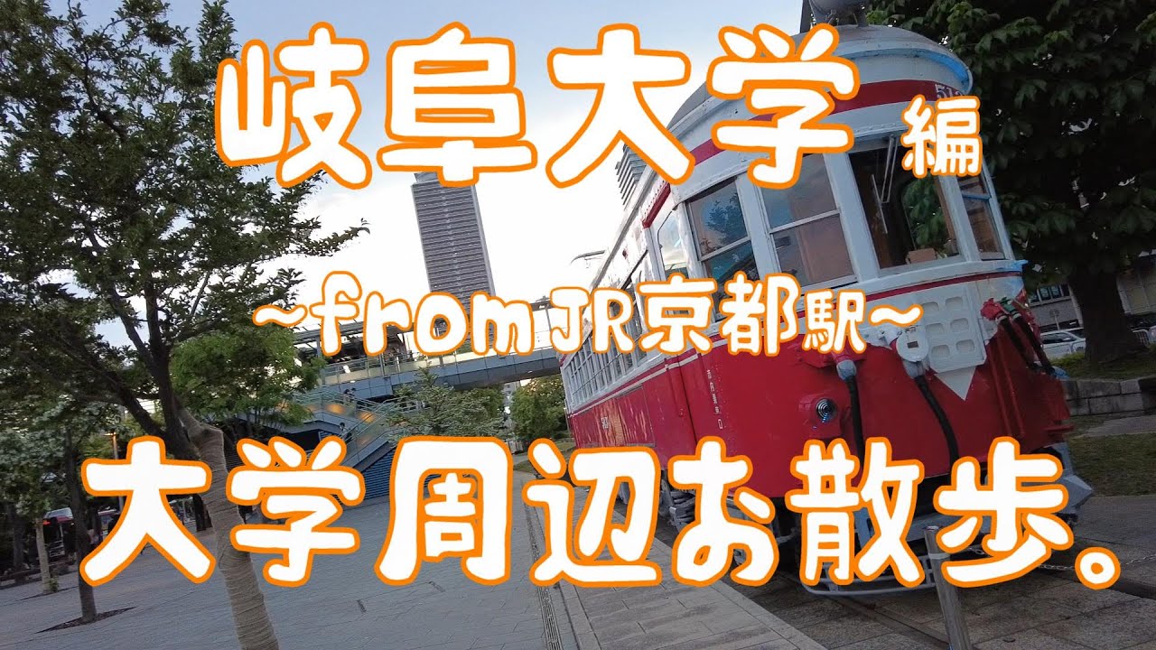 岐阜大学　編　大学周辺お散歩。