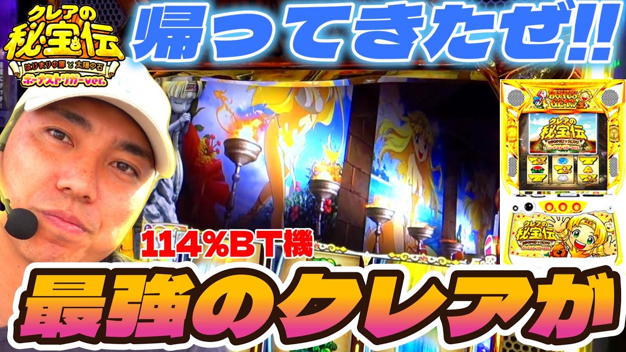 【クレアの秘宝伝BT】マジでパワーアップして帰ってきやがった!!!!!!